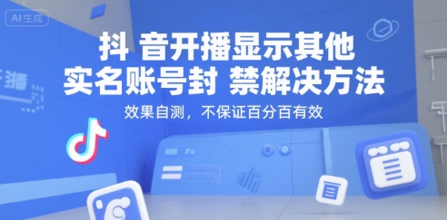 抖音开播显示其他实名账号封禁解决方法，效果自测，不保证百分百有效-网创百晓生