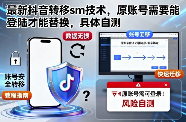最新抖音转移sm技术，原账号需要能登陆才能替换，具体自测-网创百晓生