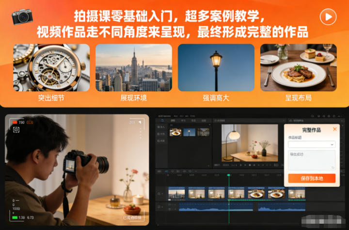 拍摄课零基础入门，超多案例教学，视频作品走不同角度来呈现，最终形成完整的作品-网创百晓生