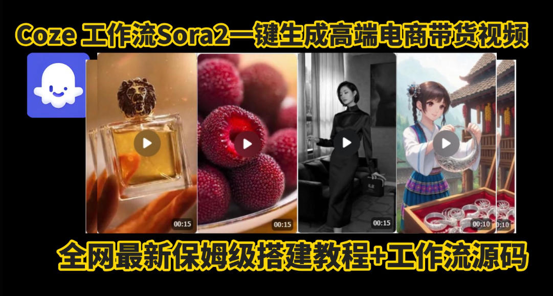 coze智能体sora2一键生成电商带货高端视频工作流保姆级拆解教程，无需剪辑，无需拍摄-网创百晓生