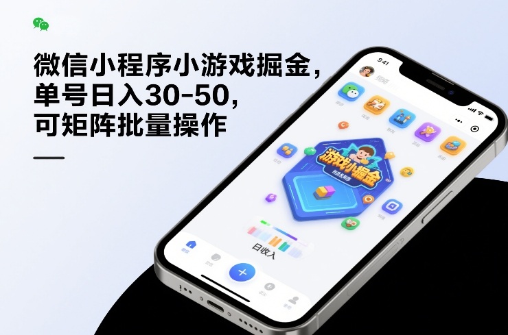 微信小程序小游戏掘金，单号日入30-50，可矩阵批量操作-网创百晓生