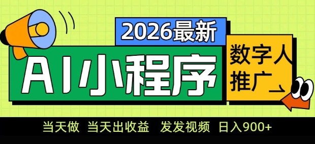 2026最新AI数字人小程序推广项目，当天做当天出收益，发发视频，日入9张【揭秘】-网创百晓生