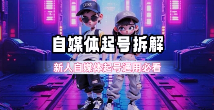 一天5张？自媒体起号完整拆解_新人自媒体起号必看【超详细攻略】-网创百晓生