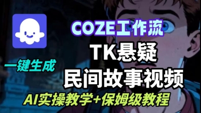 Coze扣子工作流一键生成TK悬疑民间故事视频，AI实操教学+保姆级教程-网创百晓生