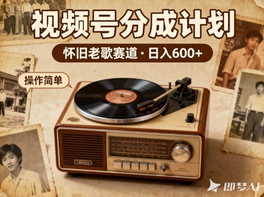 靠8090老歌在视频号“躺賺”，日入6张+，这些神曲播一次賺一次-网创百晓生