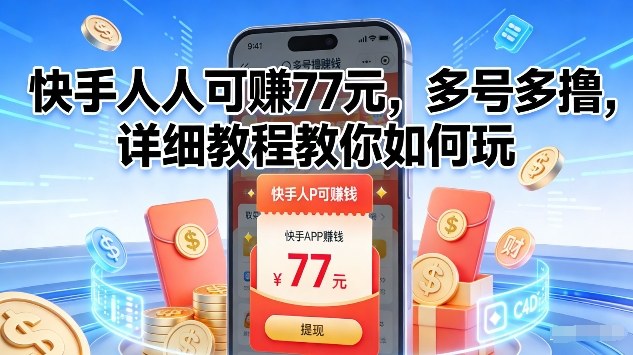 快手人人可賺77米，多号多撸，详细教程教你如何玩【揭秘】-网创百晓生