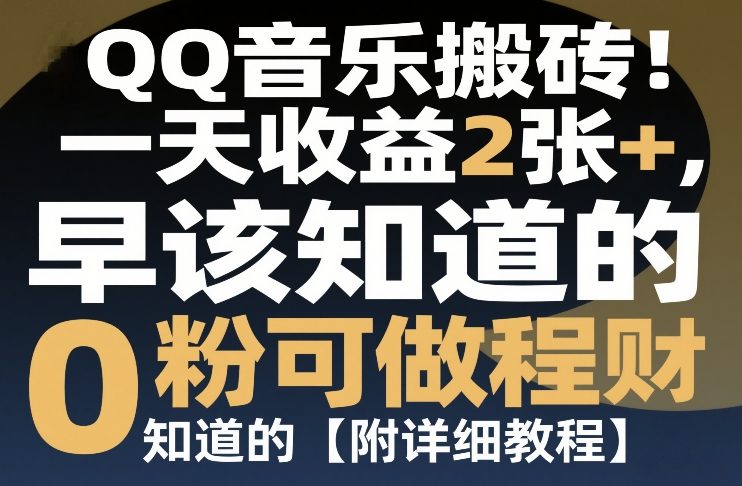 QQ音乐搬砖！一天收益2张+，0粉可做，“闷声发小财”早该知道的【附详细教程】-网创百晓生
