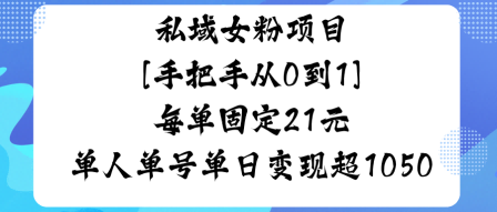 私域女粉项目，手把手从0到1，每单固定21米单人单号单日变现1k+-网创百晓生