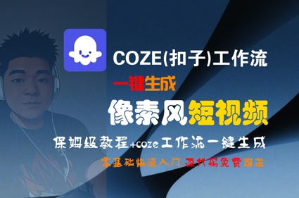 COZE(扣子)工作流一键生成像素风短视频，保姆级教程，零基础快速入门-网创百晓生