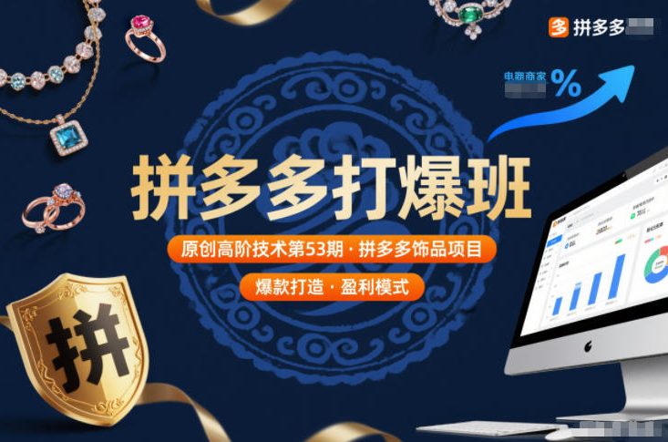 拼多多打爆班原创高阶技术第53期，拼多多饰品项目-网创百晓生