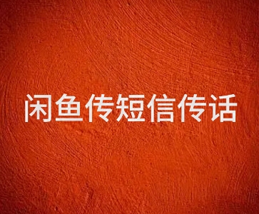 闲鱼传电话传短信项目 日入2-3张-网创百晓生