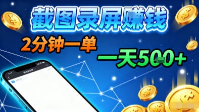 新平台浏览掘金，截图录屏就能賺钱，2分钟一单，不限时间，不限单量，一天5张+【揭秘】-网创百晓生