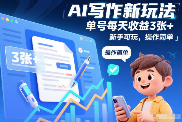 AI写作新玩法，单号每天收益3张+，新手可玩，操作简单-网创百晓生