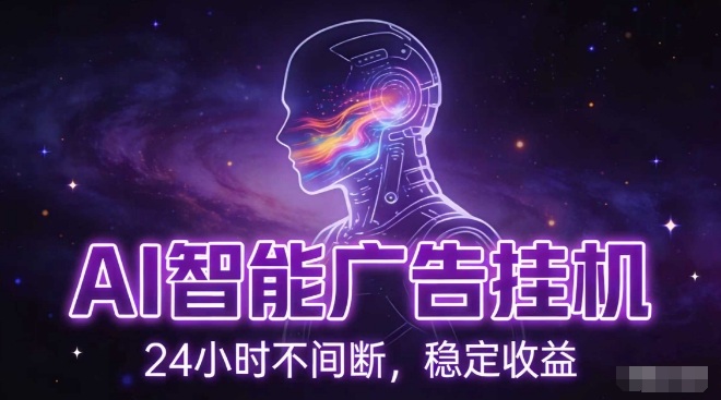 AI智能广告挂G项目，全自动化运行，电脑项目，无配置要求，单机150+收益，小白可速上手，可矩阵操作【揭秘】-网创百晓生