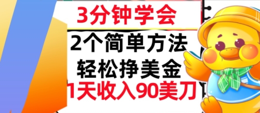 2个简单方法，轻松挣美刀，1天收入90美刀，3分钟学会，长久被动收入-网创百晓生