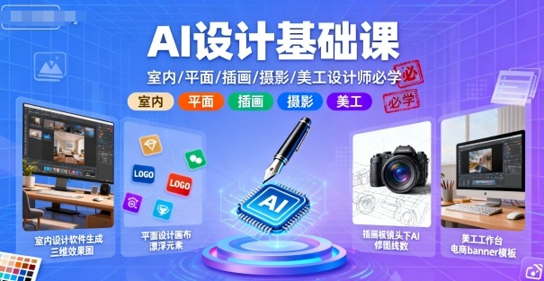 AI设计基础课，室内、平面、插画、摄影、美工设计师必学的-网创百晓生
