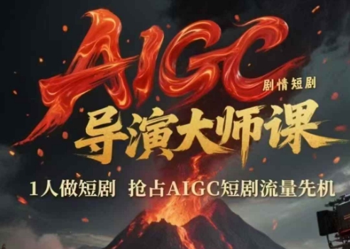 AIGC剧情短剧导演大师课，1人做短剧，抢占AIGC短剧流量先机-网创百晓生