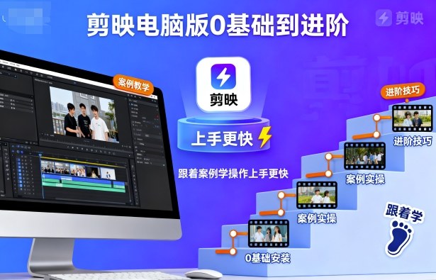 剪映电脑版0基础到进阶，跟着案例学操作上手更快-网创百晓生