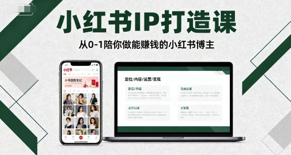 小红书IP打造课，从0-1陪你做能賺钱小红书博主-网创百晓生