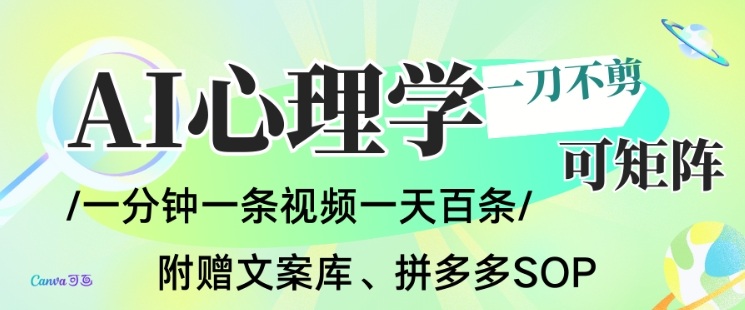 AI一键生成心理学简笔画视频，一刀不剪无需剪辑，可批量可矩阵，带书带素材带资料带徒弟-网创百晓生