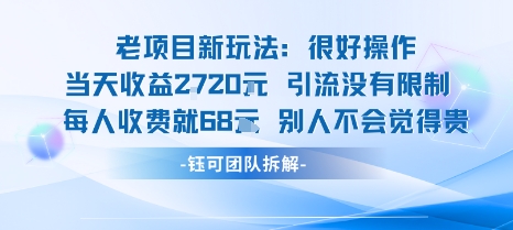 老项目新玩法当天收益1k+每个人收费68米 不违规不封号-网创百晓生