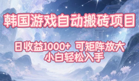 韩国游戏自动搬砖项目，日收益1k+，可矩阵放大，小白轻松入手【揭秘】-网创百晓生