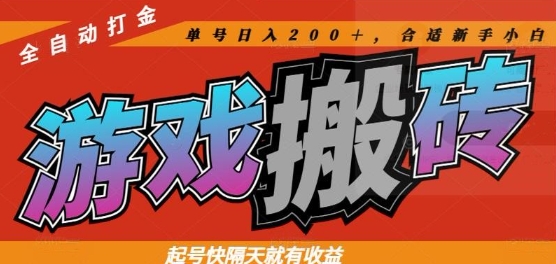 热门全自动打金游戏搬砖，起号快隔天就有收益，单号日入200+，合适新手小白【揭秘】-网创百晓生