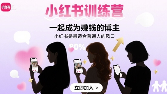 小红书训练营一起成为賺钱的博主，小红书是最适合普通人的风口-网创百晓生