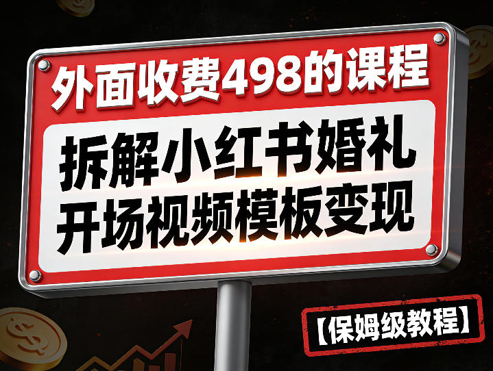外面收费498的课程，3937粉丝卖了17W！拆解小红书婚礼开场视频模板变现【保姆级教程】-网创百晓生
