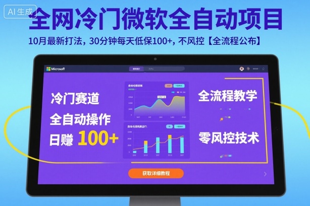 全网冷门微软全自动挂G项目，10月最新打法，30分钟每天低保100+，不风控【全流程公布】【揭秘】-网创百晓生
