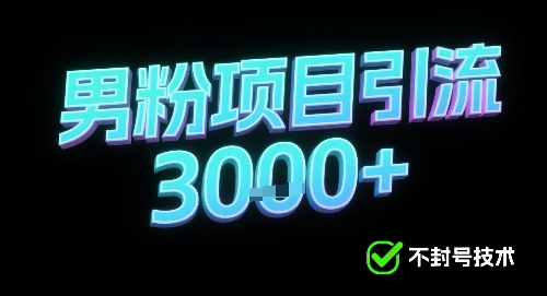 新的安全引流方式可用于男粉项目，不会封号，收益可观-网创百晓生