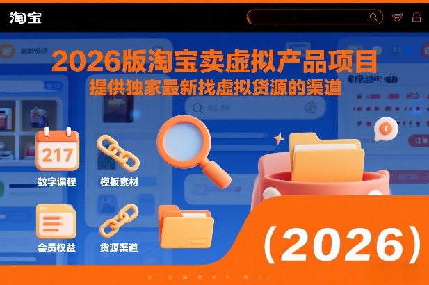 2026版淘宝卖虚拟产品项目，提供独家最新找虚拟货源的渠道-网创百晓生