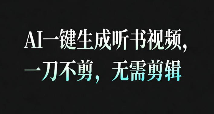 AI一键生成安睡疗愈视频，30S一条制作一条视频，一刀不剪，无需剪辑，完播率超高，带货带书杠杠的！-网创百晓生