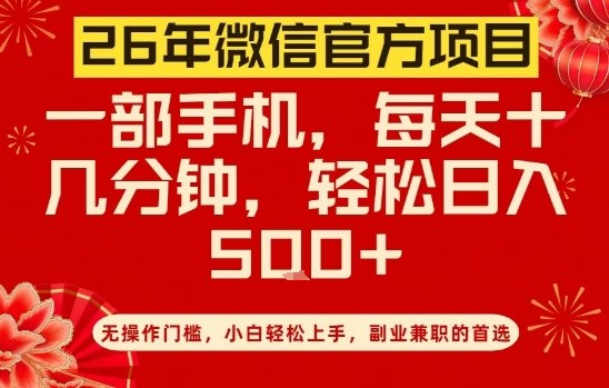 26年微信官方项目，无操作门槛，只需一部手机，轻松日入5张【揭秘】-网创百晓生