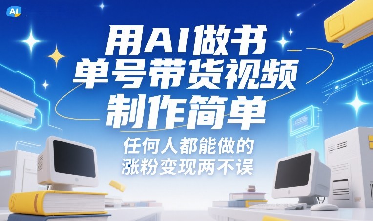 用AI做书单号带货视频，制作简单，任何人都能做的，涨粉变现两不误-网创百晓生
