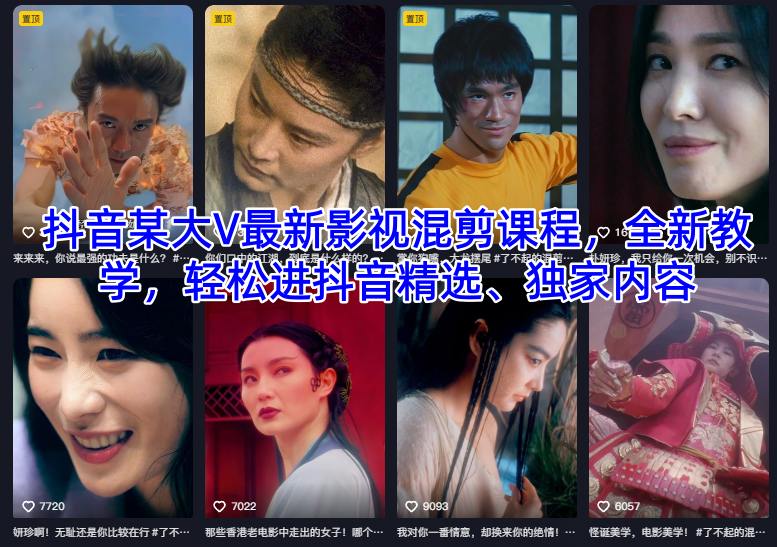 抖音某大V最新影视混剪课程，全新教学，轻松进抖音精选、独家内容-网创百晓生