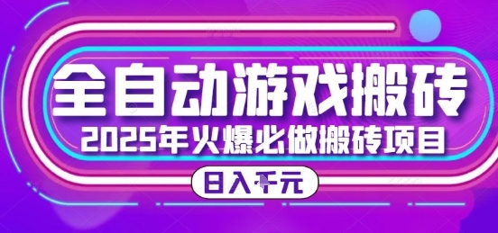 25年火爆搬砖项目，全自动游戏打金搬砖，日入1k，全程指导新手可做【揭秘】-网创百晓生