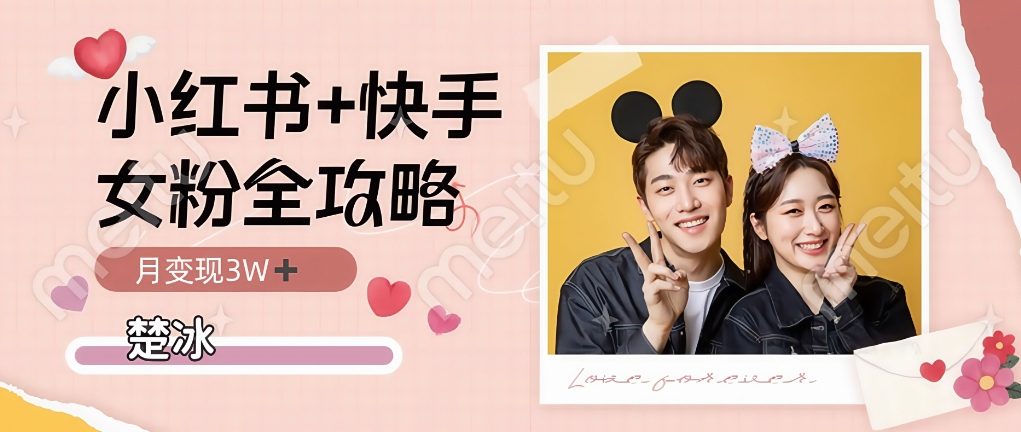 副业拆解:小红书快手双平台吸女粉月入3W-网创百晓生