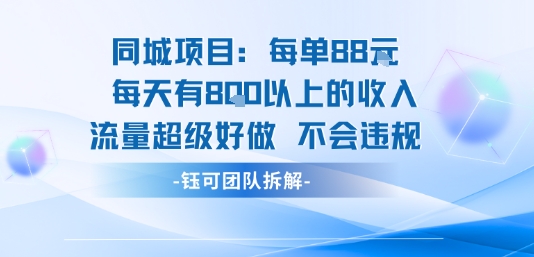 同城项目每单88米每天有8张以上的收入流量超级好做不会违规-网创百晓生