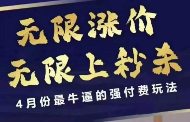 拼多多线上课，无限涨价，无限上秒杀，4月份最牛逼的强付费玩法【更新】-网创百晓生