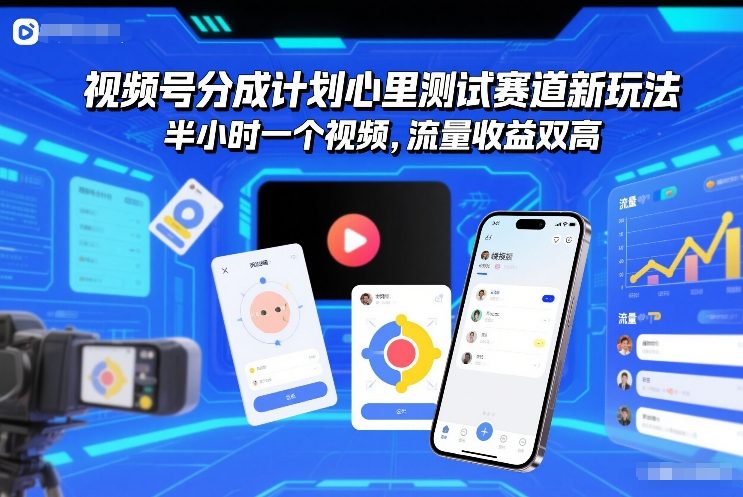 视频号分成计划心里测试赛道新玩法，半小时一个视频，流量收益双高-网创百晓生
