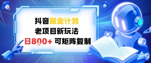 抖音掘金计划，老项目新玩法，日入8张，可矩阵复制-网创百晓生