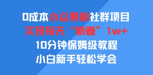 0成本小众暴利社群项目，实现每天“躺入”1k+，10分钟保姆级教程，小白新手轻松学会-网创百晓生