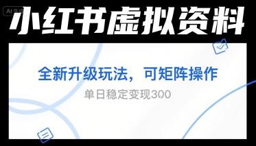小红书虚拟资料全新升级玩法，可矩阵操作，单日稳定变现3张-网创百晓生
