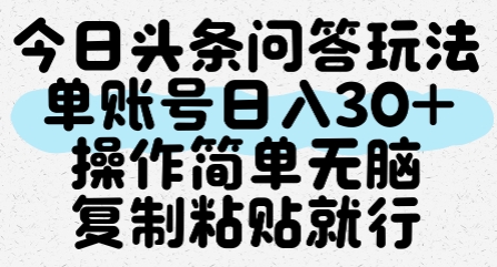 今日头条问答玩法，单账号日入30+，操作简单无脑复制粘贴就行-网创百晓生