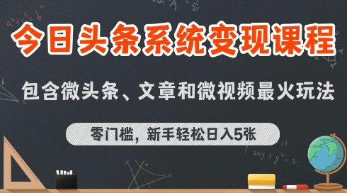 今日头条AI玩法系统课程，最新前沿变现玩法拆解，零门槛，新手轻松日入5张-网创百晓生