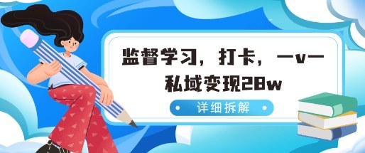 小红书监督学习玩法,打卡,数据有点猛,需求巨大,人人都能去做的玩法-网创百晓生