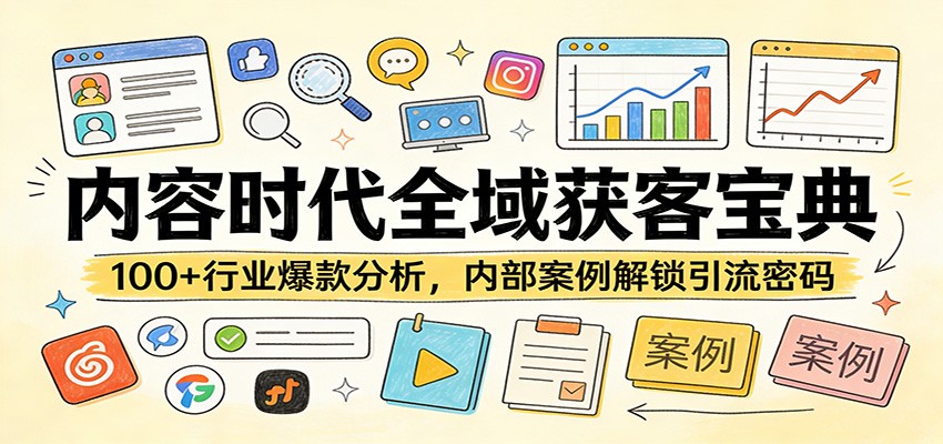 内容时代全域获客宝典：100+行业爆款分析，内部案例解锁引流密码-网创百晓生