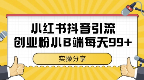 小红书抖音创业粉，小B端粉自热，日引99+的一个玩法【揭秘】-网创百晓生