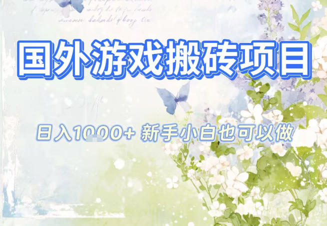 国外游戏全自动搬砖项目，日入10张，新手小白也可做，项目红利期，先搞先吃肉【揭秘】-网创百晓生